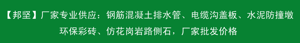 专业供应各种水泥制品，包括水泥墩、水泥盖板、混凝土盖板、环保彩砖、钢筋混凝土排水管等