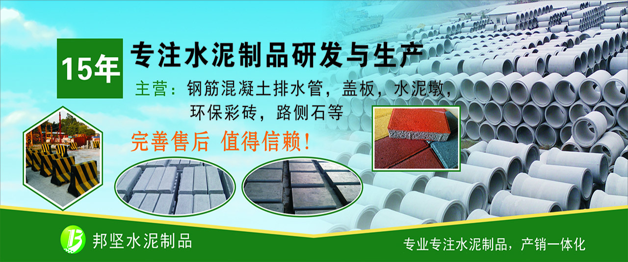 广州邦坚专业生产水泥墩、水泥盖板、钢筋混凝土排水管、环保彩砖