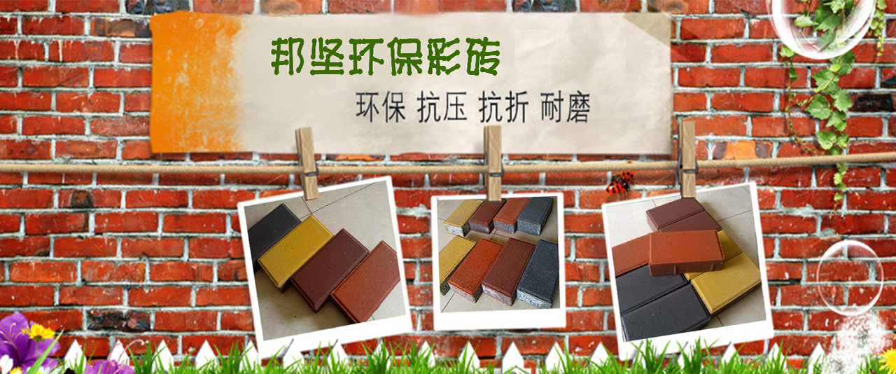 广州邦坚环保彩砖，环保、抗压、抗折、耐磨